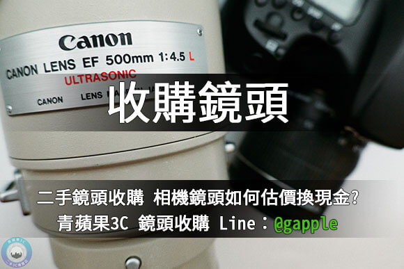 收購canon ef 500mm f4.5l-台中鏡頭收購-青蘋果3c