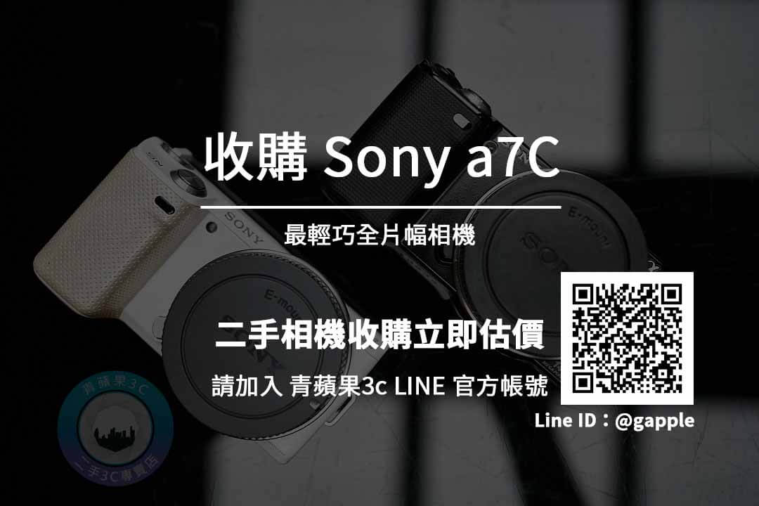 Sony a7C 台中二手相機收購 | 全片幅相機買賣回收估價