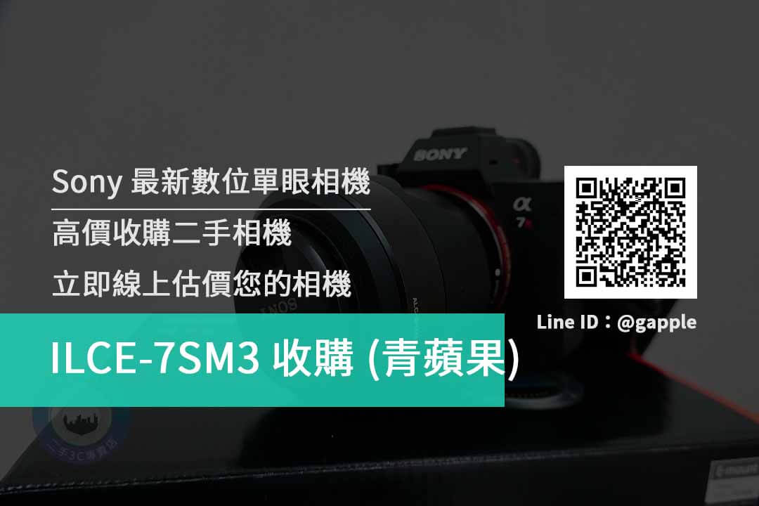 台中收購Sony 7SM3 單眼相機收購價格快速查詢 | 青蘋果3c