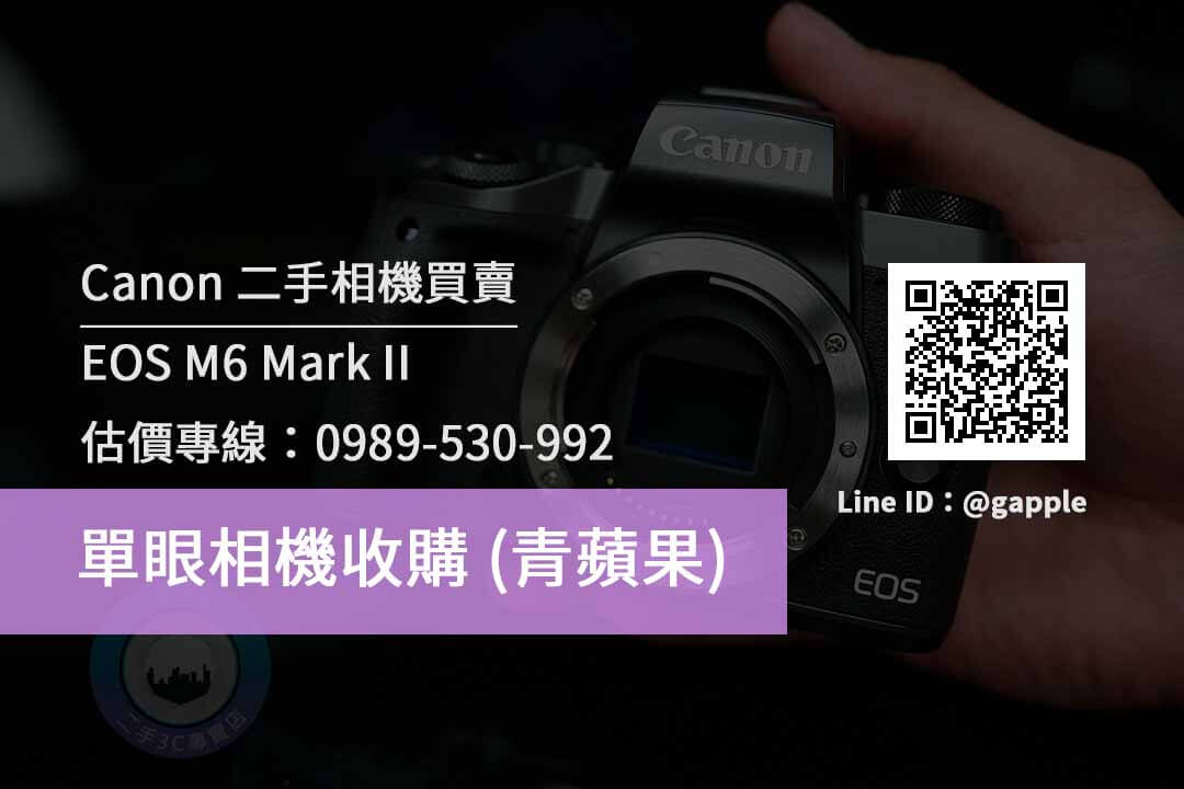 【台中Canon單眼相機】M6 Mark II收購推薦青蘋果3c