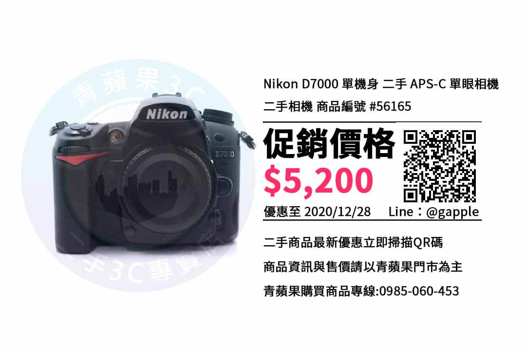 【二手相機店台中】Nikon D7000 二手哪裡買比較便宜? | 青蘋果3c
