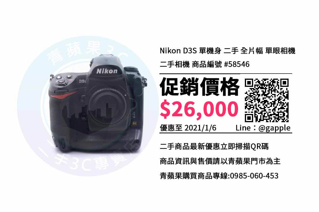 Nikon D3S，台中收購二手相機| nikon d3s二手| 青蘋果3c