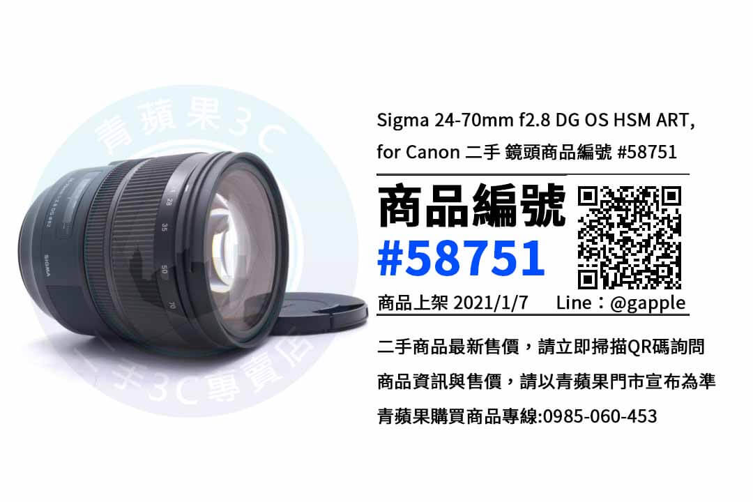 台中收購二手鏡頭，24-70mm f2.8 DG OS HSM ART | SIGMA| 青蘋果3c