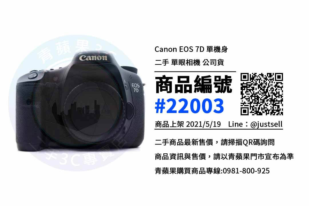 Canon EOS 7D 二手相機台中哪裡買最便宜? | 一中商圈 | 青蘋果3c