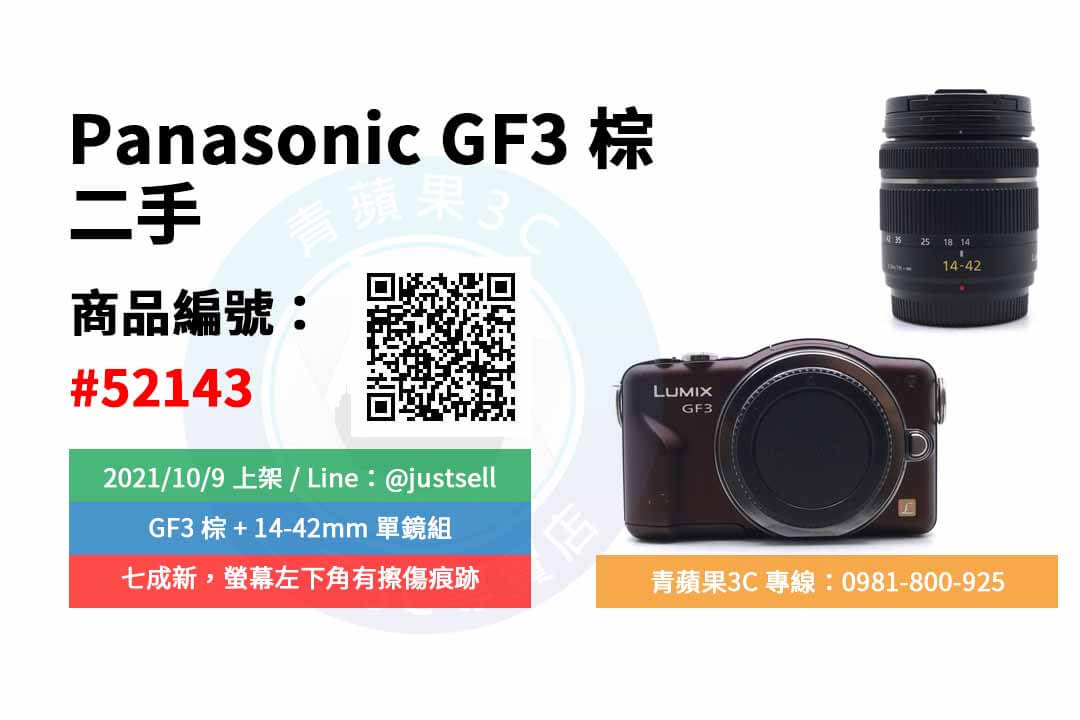 【青蘋果3C】二手Panasonic Lumix GF3 棕 & 14-42mm 單鏡組 台中市實體店面 可預約來店購買