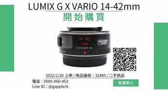 【台中鏡頭買賣】Panasonic LUMIX G X VARIO 14-42mm f3.5-5.6 中古鏡頭哪裡買最便宜？