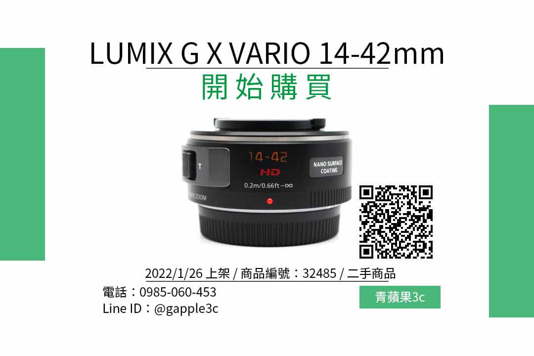 【台中鏡頭買賣】Panasonic LUMIX G X VARIO 14-42mm f3.5-5.6 中古鏡頭哪裡買最便宜？