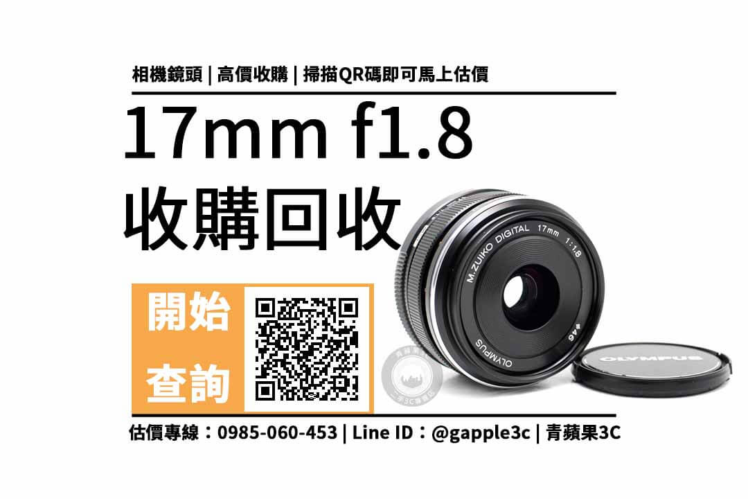 台中相機店是怎麼收購OLYMPUS 17mm f1.8這顆鏡頭的？公開二手鏡頭專賣5點重點