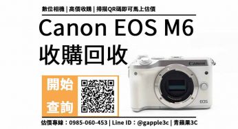 【台中相機收購】Canon EOS M6 相機回收值多少錢，收購推薦青蘋果3c