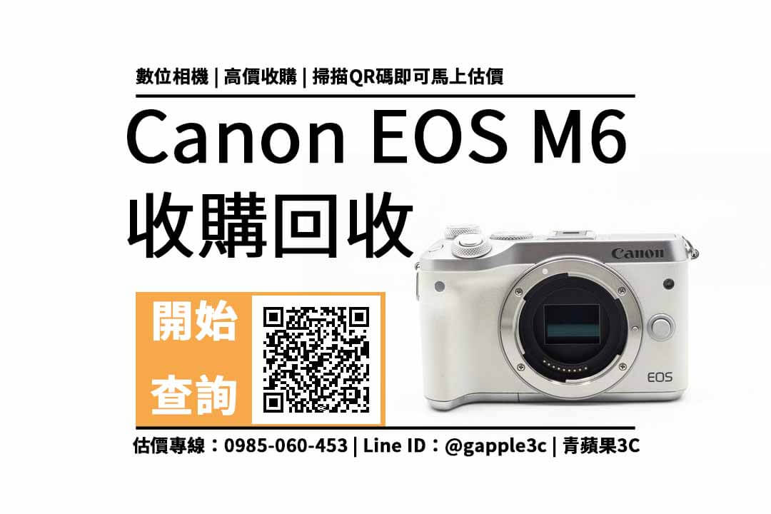 【台中相機收購】Canon EOS M6 相機回收值多少錢，收購推薦青蘋果3c