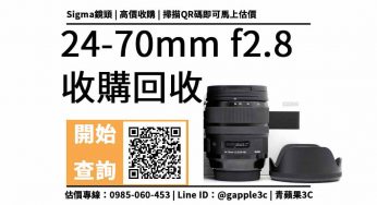請問台中有推薦收購二手鏡頭和機身的商家嗎？sigma 24-70mm f2.8 鏡頭回收值多少錢，收購推薦青蘋果3c