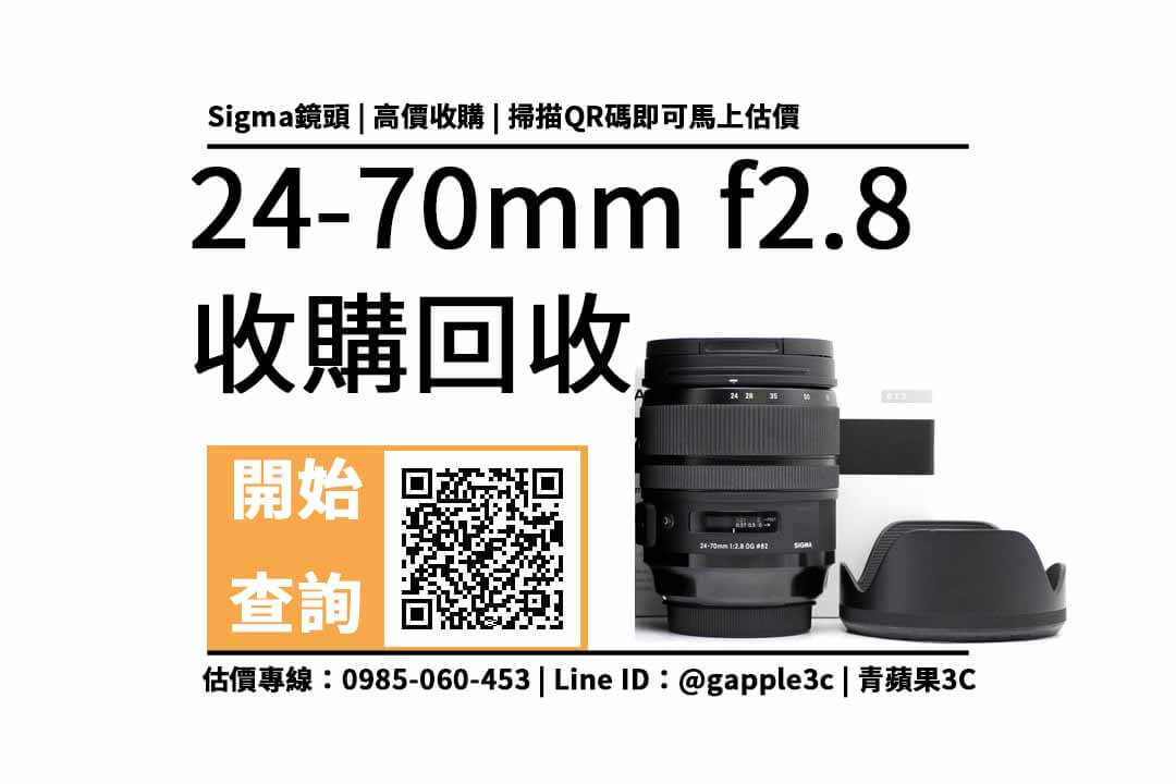 請問台中有推薦收購二手鏡頭和機身的商家嗎？sigma 24-70mm f2.8 鏡頭回收值多少錢，收購推薦青蘋果3c