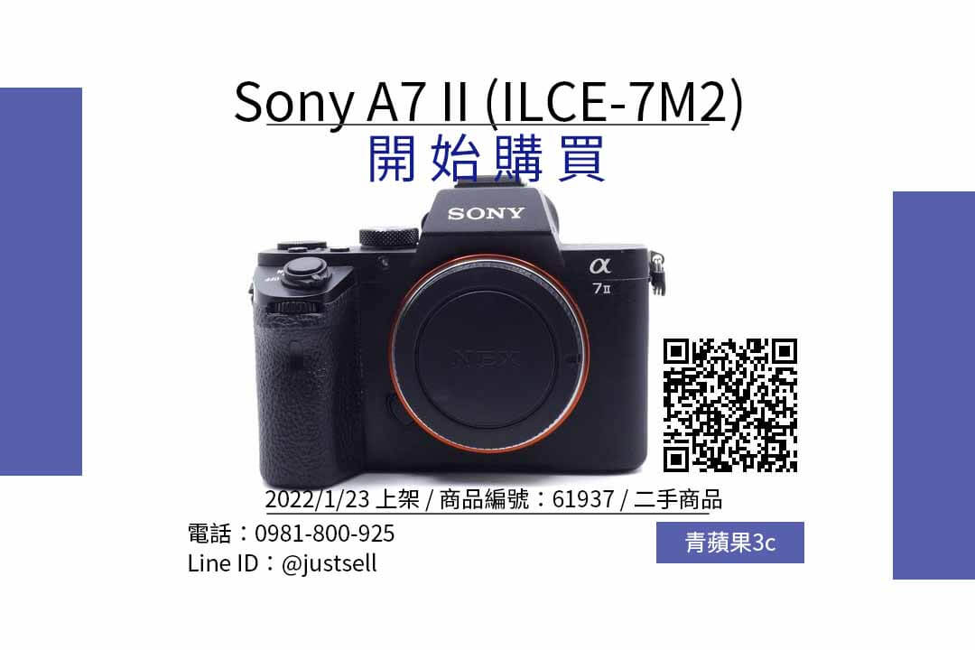 【全片幅相機入門】二手Sony 全片幅相機推薦A7 II，最便宜相機都在青蘋果3c