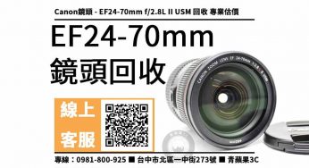 【鏡頭回收】Canon EF24-70mm f/2.8L II USM 二手鏡頭！收購、回收、寄賣、台中攝影器材店、PTT推薦