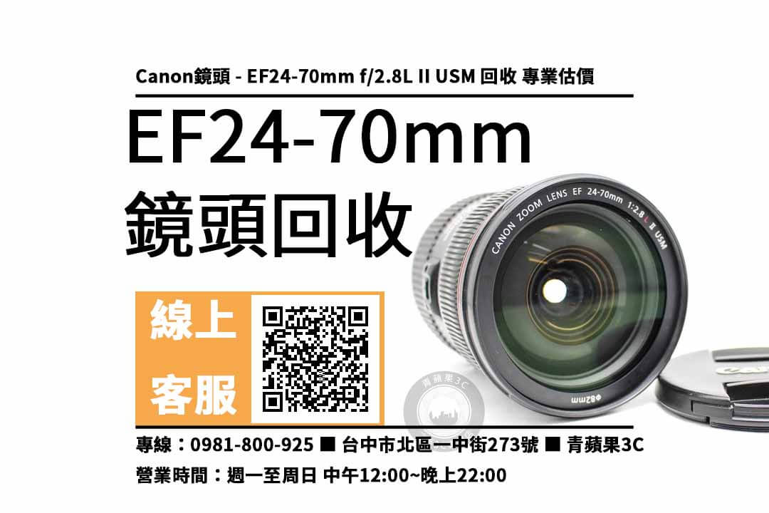 【鏡頭回收】Canon EF24-70mm f/2.8L II USM 二手鏡頭！收購、回收、寄賣、台中攝影器材店、PTT推薦