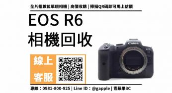 台中收購相機，Canon R6 2手 相機輕鬆換現金，Canon二手收購請找青蘋果3c