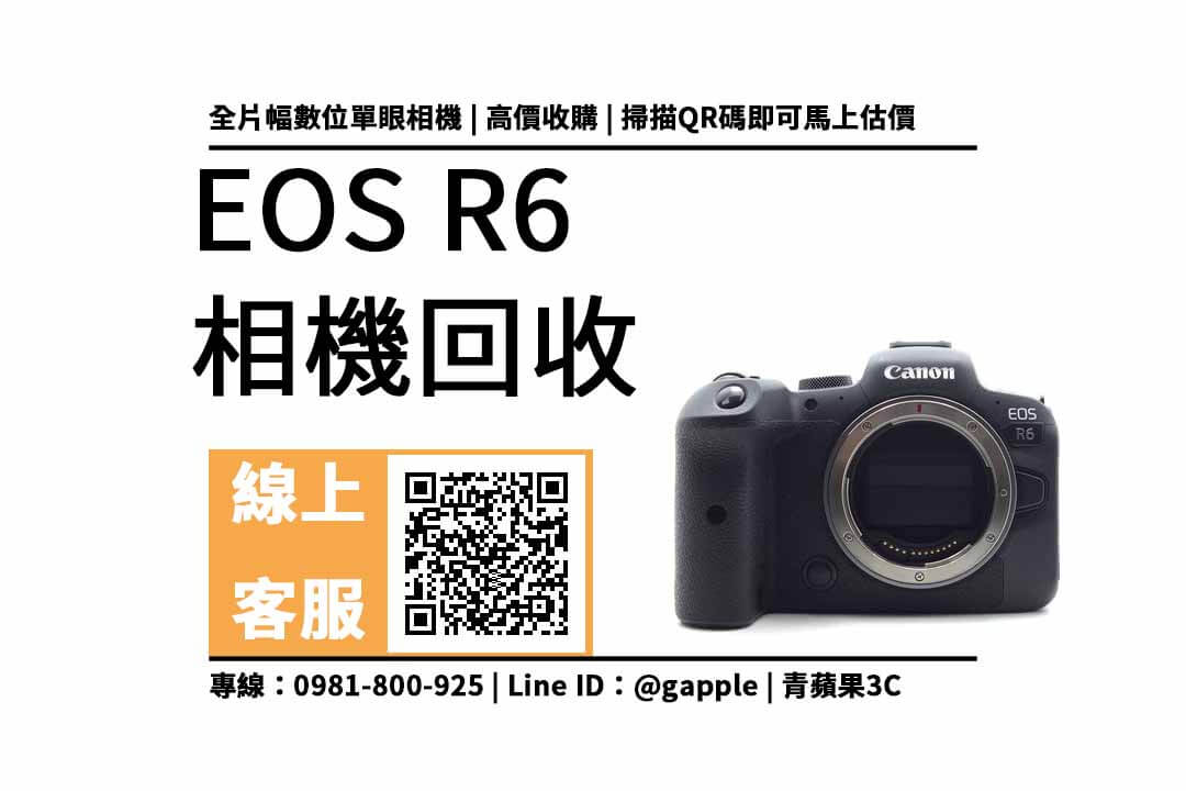 台中收購相機，Canon R6 2手 相機輕鬆換現金，Canon二手收購請找青蘋果3c