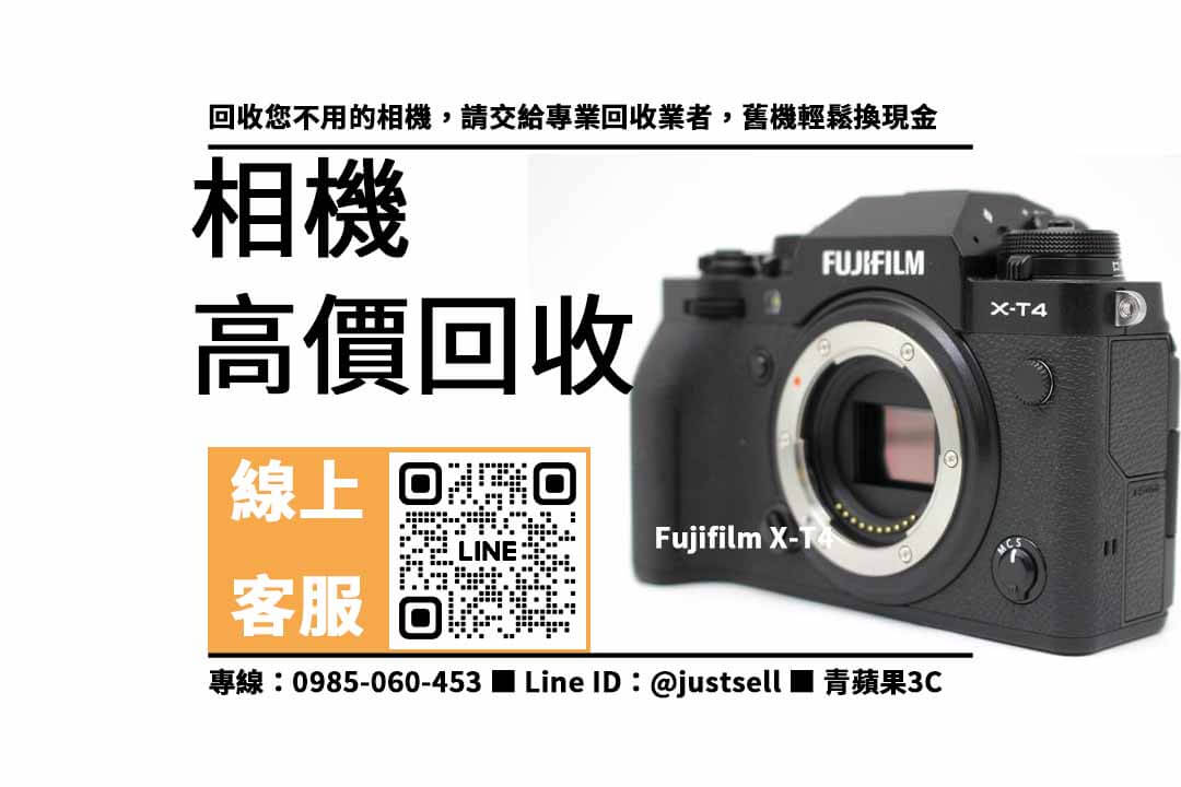 Fujifilm X-T4 二手相機如何回收？升級相機後都怎麼處理舊相機呢?青蘋果3C