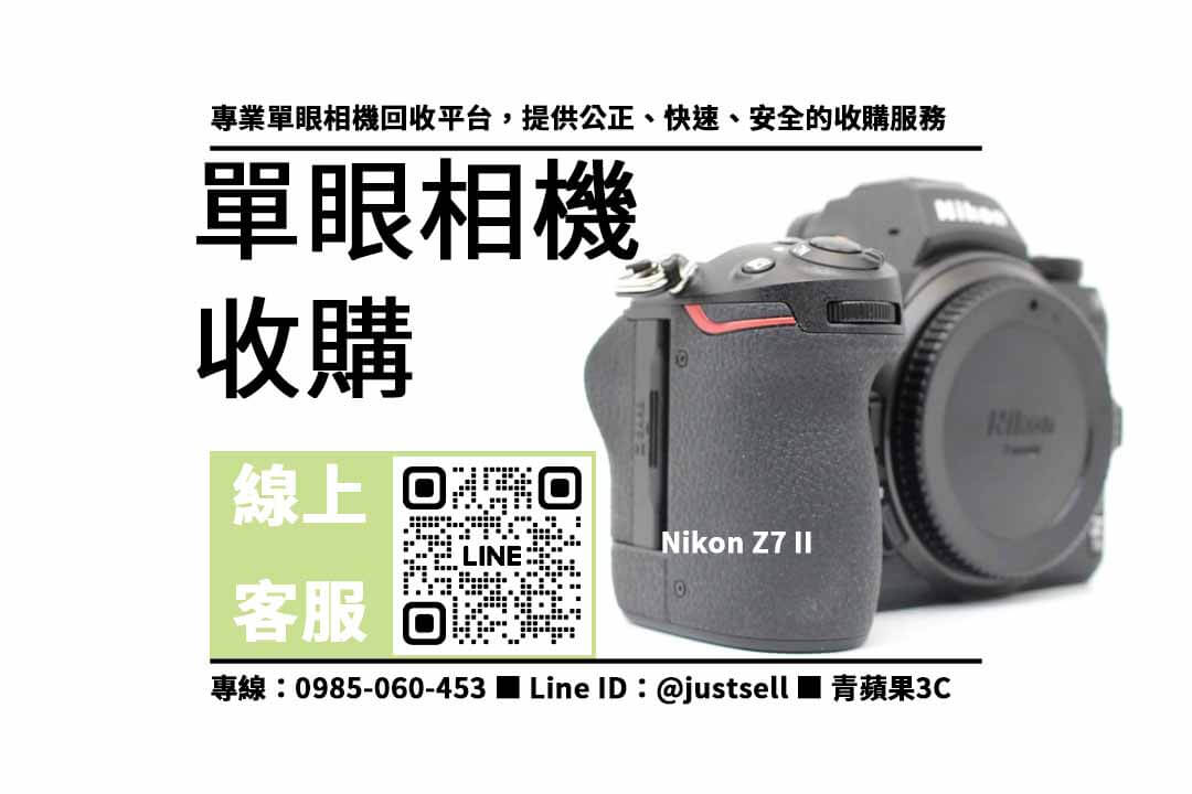 單眼相機回收,收購Nikon Z7 II,二手單眼相機收購,高價回收相機,專業評估相機,快速出價,信賴保障,二手相機交易,3