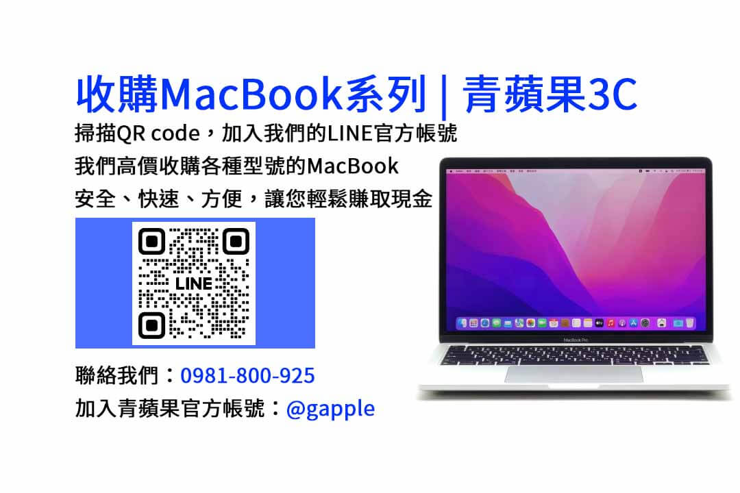 台中現金收購MacBook專業店-青蘋果3C｜高價回收二手MacBook