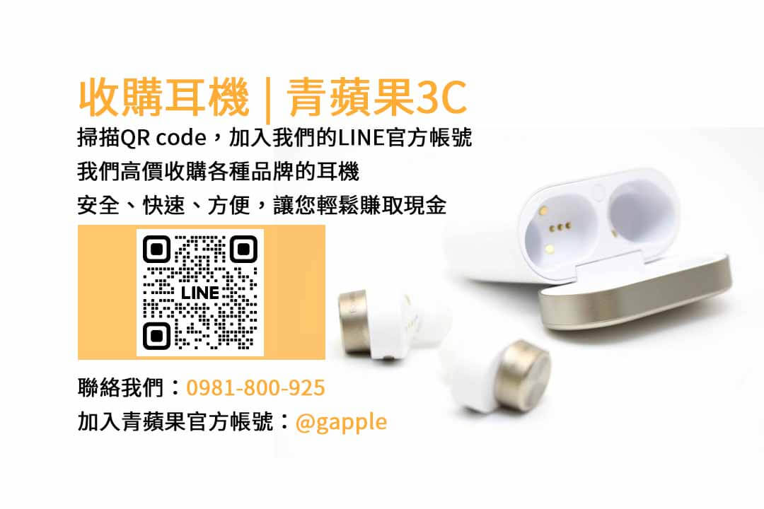 台中市現金收購耳機專家-青蘋果3C，高價回收各品牌耳機