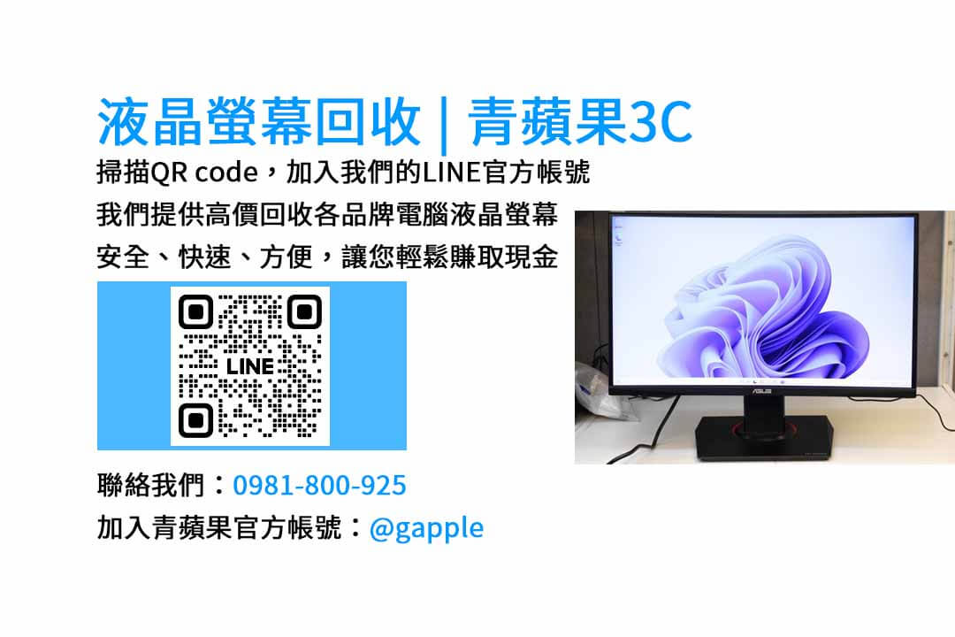 台中電腦螢幕回收服務 | 青蘋果3C現金收購