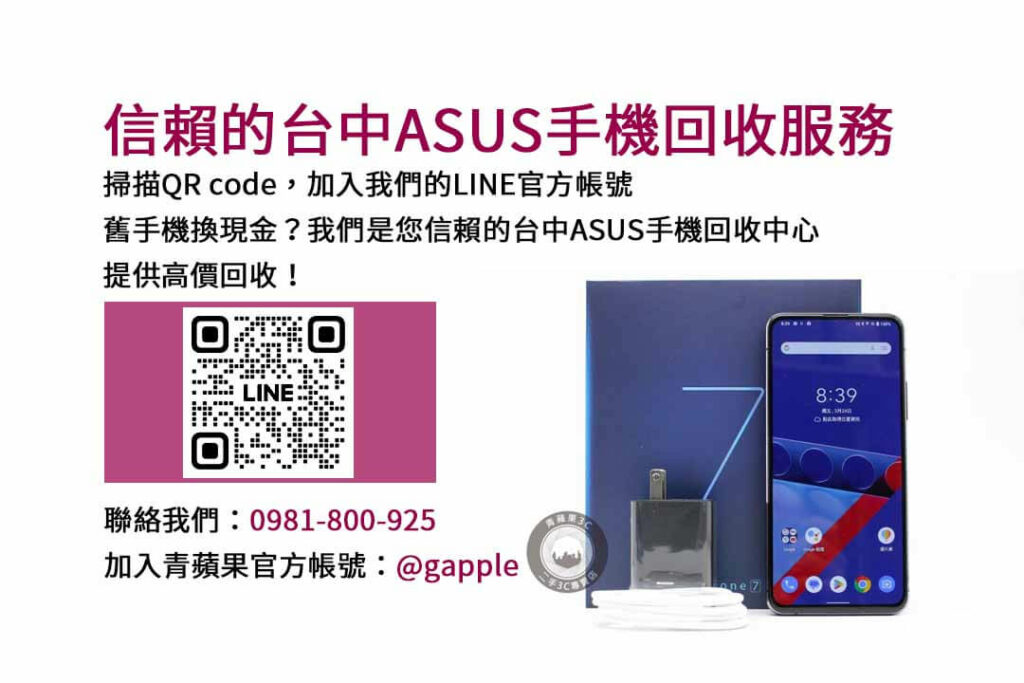 asus回收手機,台中asus回收手機,asus舊換新手機,asus回收價,asus舊機回收ptt