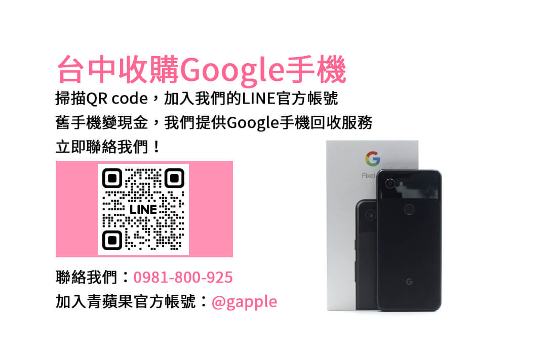 台中Google舊換新手機，青蘋果3C現金收購高價回收！