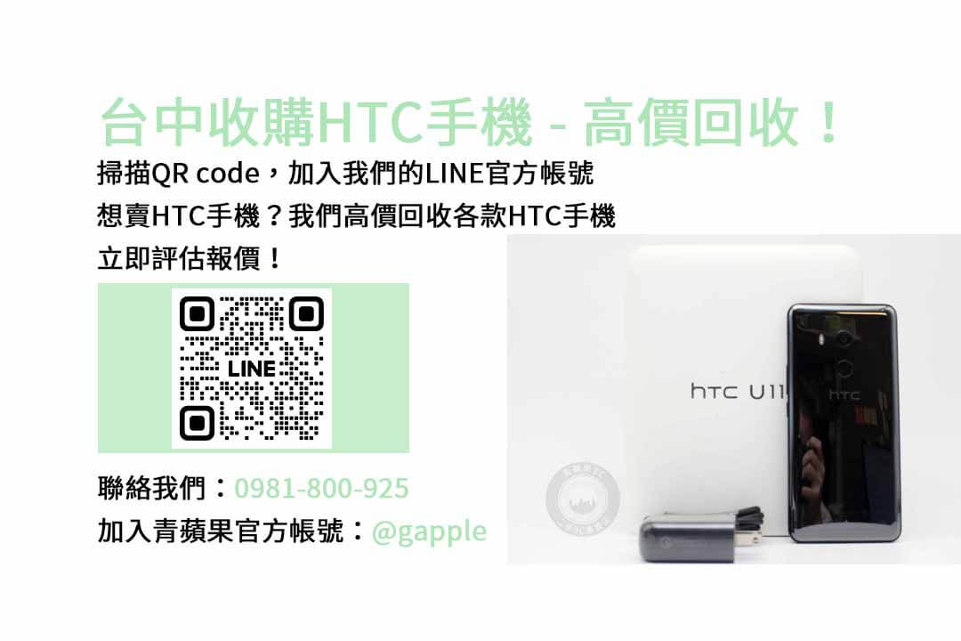 台中HTC舊換新，青蘋果3C現金高價回收為您服務！