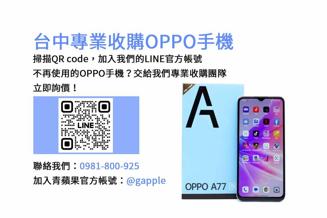 台中OPPO手機回收網站推薦｜青蘋果3C現金高價收購，評估即時快速！