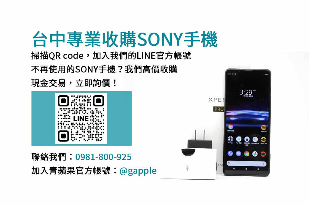 台中Sony手機回收網站｜青蘋果3C高價現金收購，值得信賴的手機交易平台！