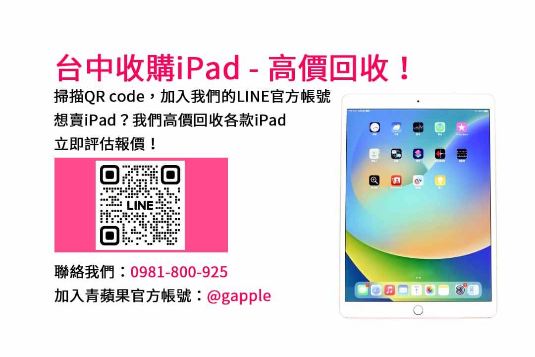 台中iPad回收價2023最新報價｜青蘋果3C現金回收服務