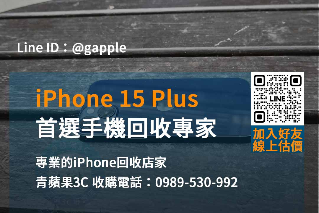 最優價格保證！台中台南高雄iPhone 15 Plus回收