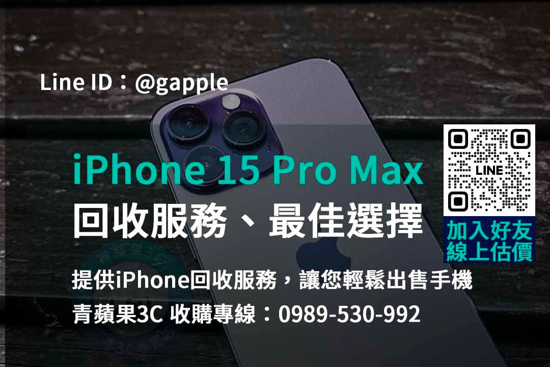 iPhone 15 Pro Max舊換新評價一流 | 台中、台南、高雄最佳回收