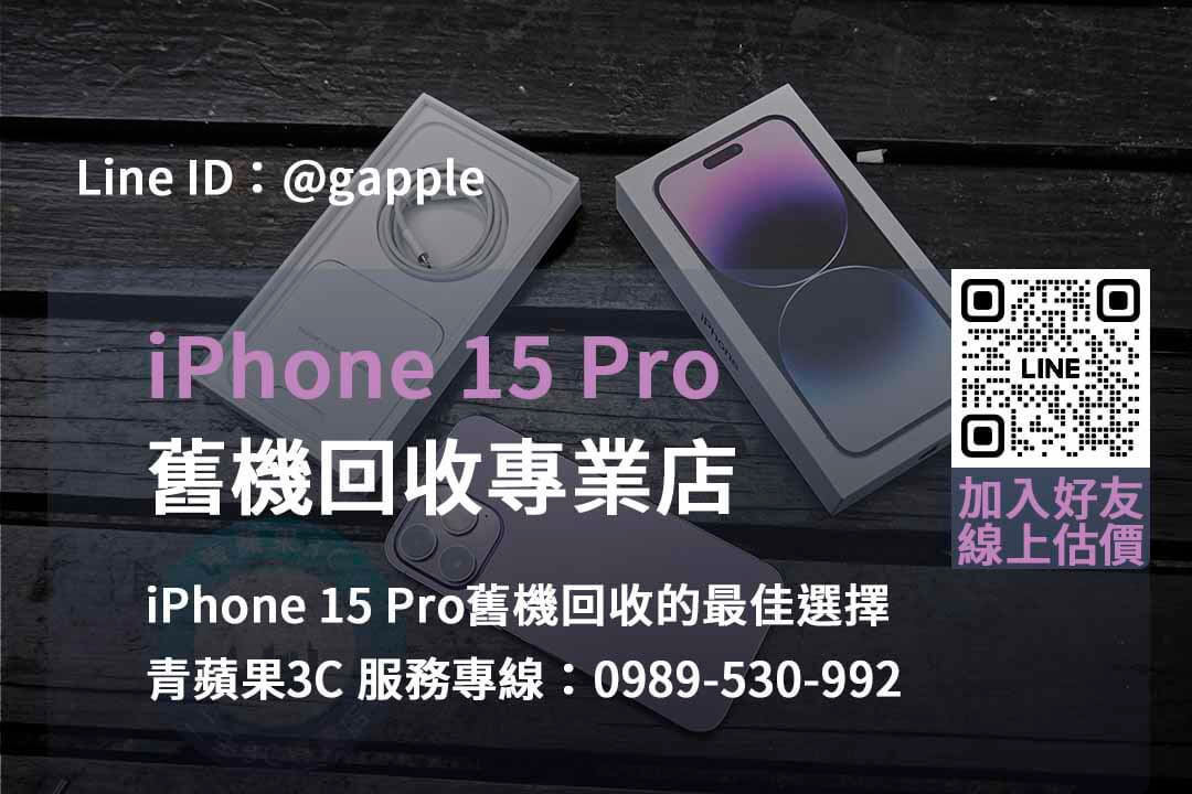 iPhone 15 Pro舊機回收價台中、台南、高雄最優惠 | 青蘋果3C