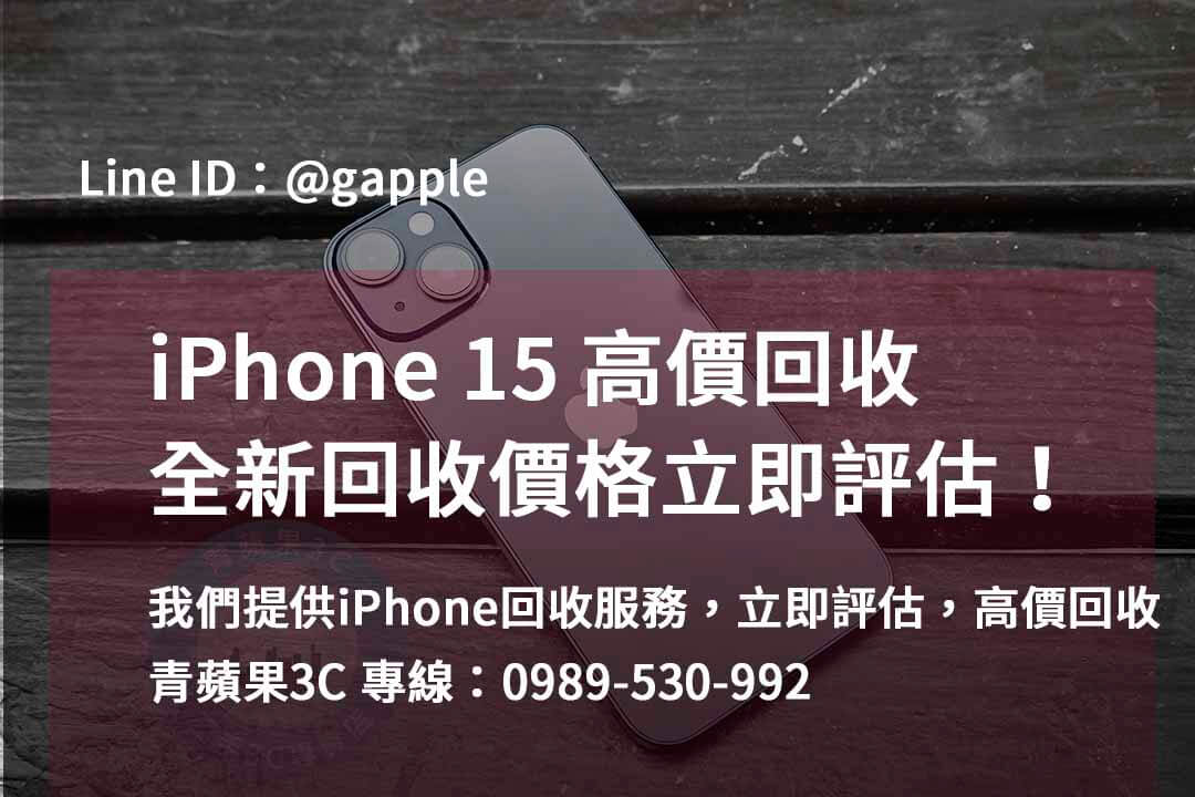高價收購 iPhone 15 | 台中、台南、高雄地區專業店家