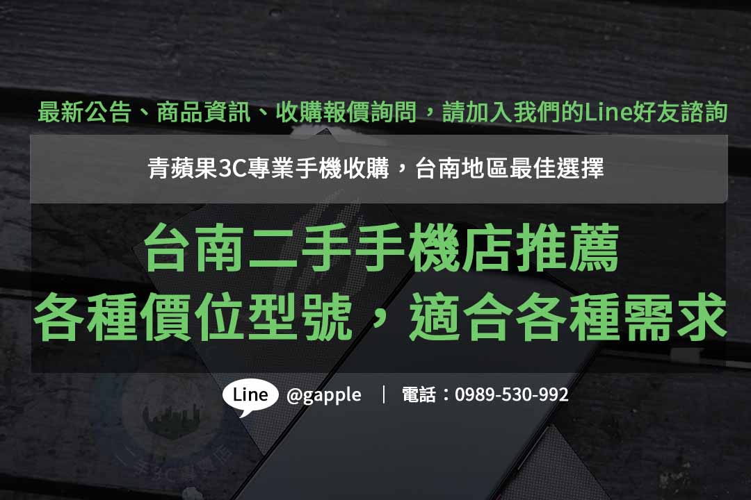 青蘋果3C- 台南二手手機店首選，品質保證，多款型號任你挑選