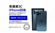 iPhone回收價格表,iphone回收推薦,iphone收購