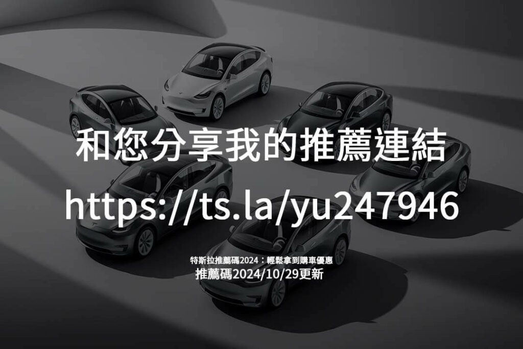 特斯拉推薦碼幫助您輕鬆節省！了解最新購車優惠及忠誠計畫，購車後也享持續回饋。