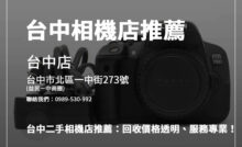 台中相機回收攻略！ 青蘋果3C專注資料安全與高價回收，線上線下服務一應俱全，助您輕鬆賣相機！