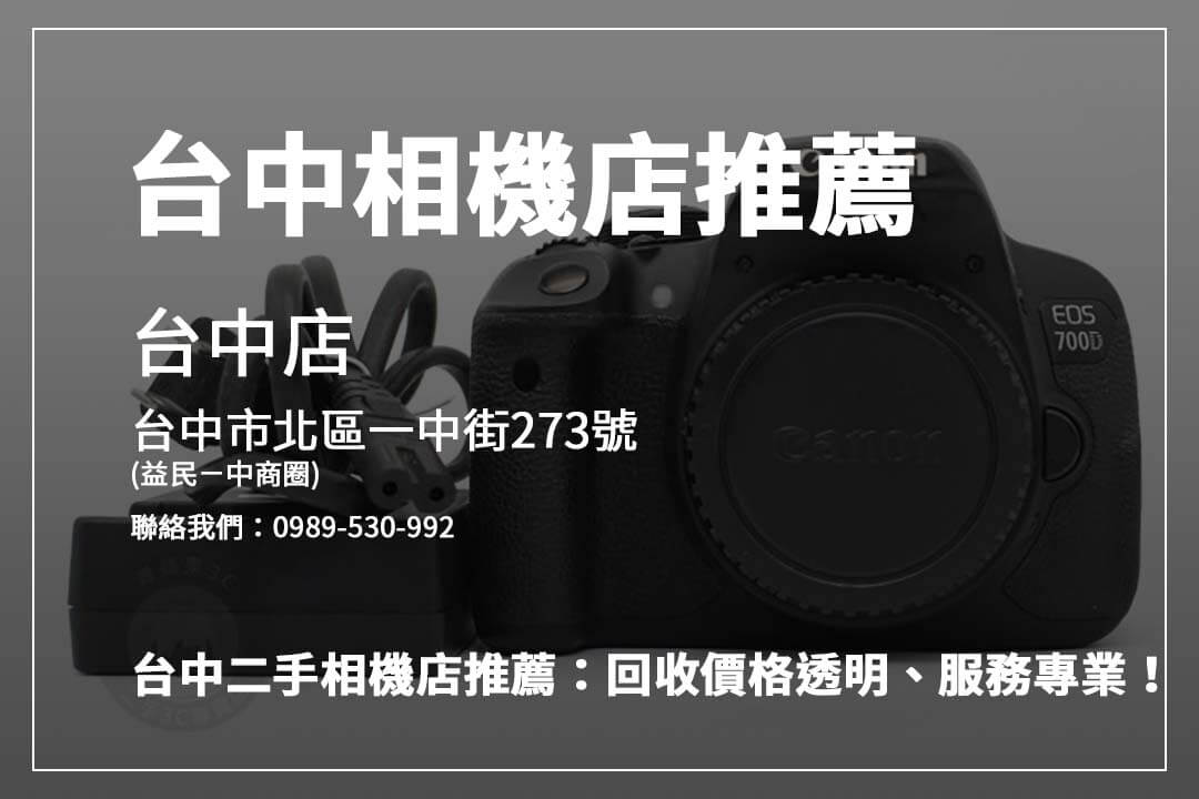 台中相機回收攻略！ 青蘋果3C專注資料安全與高價回收，線上線下服務一應俱全，助您輕鬆賣相機！