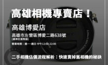 想賣二手相機？青蘋果3C教您從品牌到配件，逐步提高收購價格的小技巧。