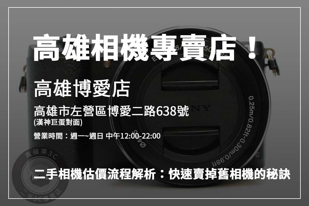 想賣二手相機？青蘋果3C教您從品牌到配件，逐步提高收購價格的小技巧。