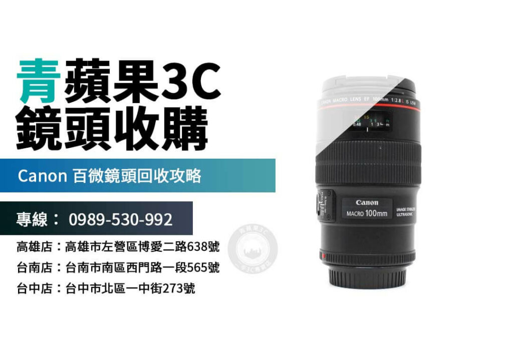 Canon 100mm f2.8 Macro 回收攻略：回收前必看！教您如何提高 100mm鏡頭 的二手價格。