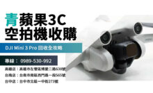 想賣二手空拍機？DJI Mini 3 Pro 收購詳情，輕鬆換現金或以舊換新！