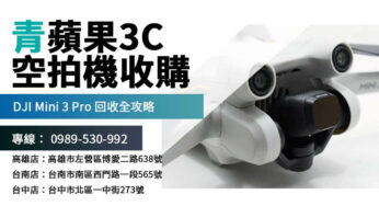 DJI Mini 3 Pro 回收攻略：流程、估價與注意事項