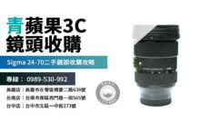 賣掉不用的鏡頭前先看這篇！完整解析二手鏡頭回收與估價流程！