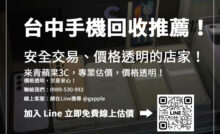 台中手機回收門市資訊大公開，安全交易、快速變現，讓舊機更值錢！