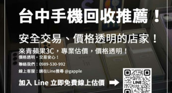 想賣手機？台中手機回收店家評比，哪裡價格最公道？