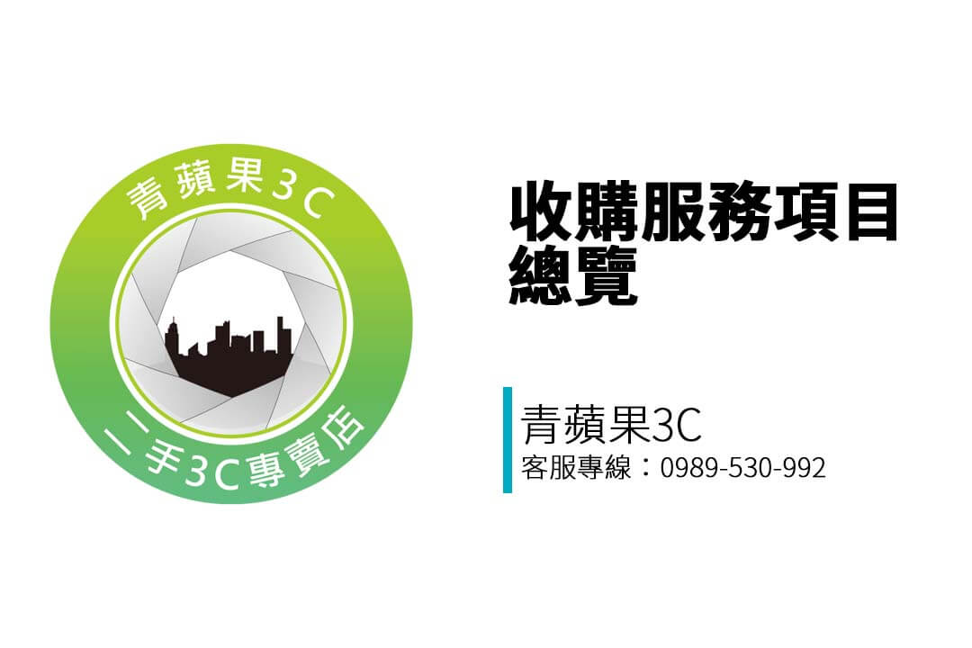 想知道青蘋果3C台中門市收哪些商品？本頁整理手機、相機、筆電、Apple 裝置、遊戲主機與精品等多元收購項目，一次看懂！